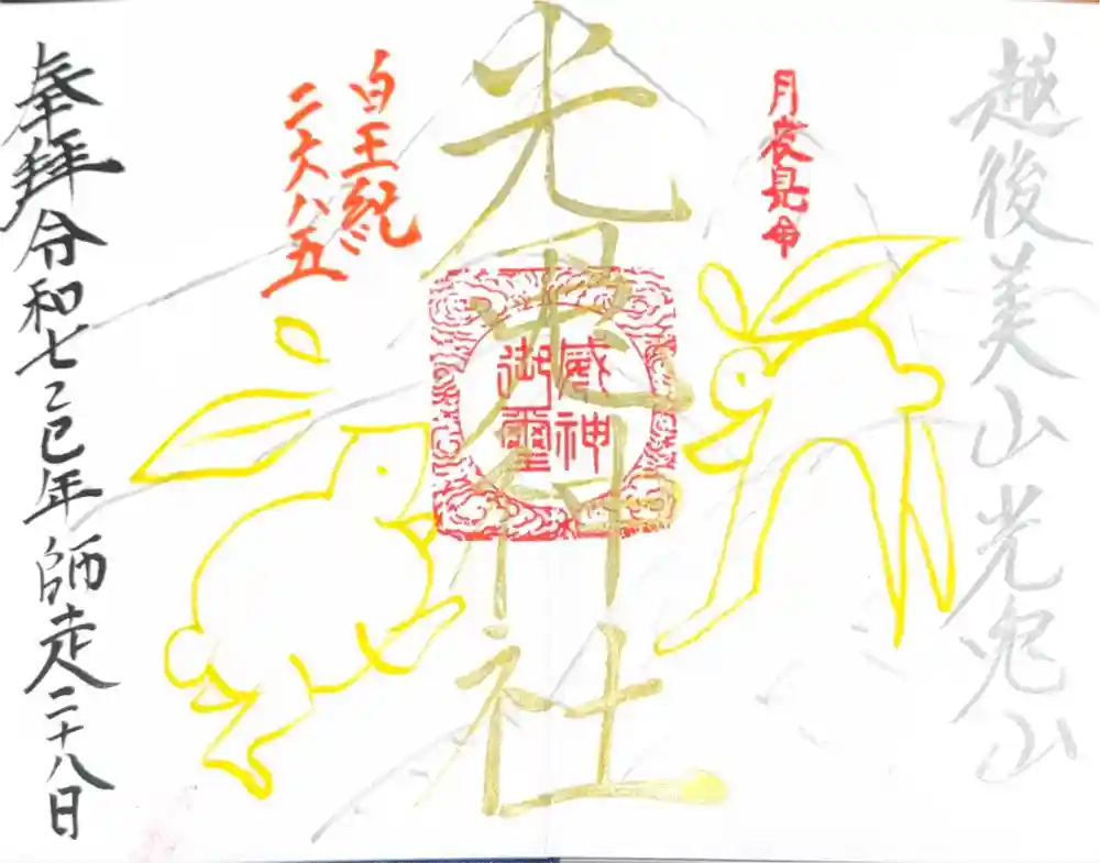 光兎神社の御朱印