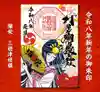 村屋坐弥冨都比売神社の御朱印