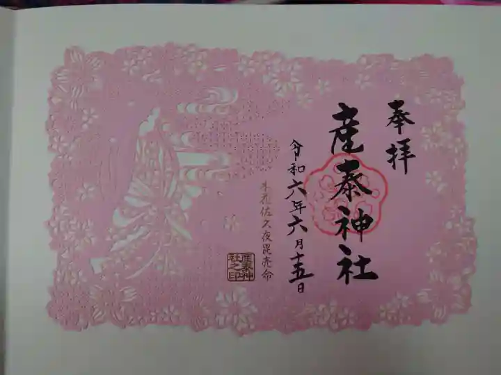 産泰神社の御朱印