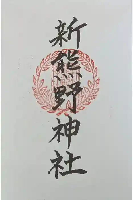新熊野神社の御朱印