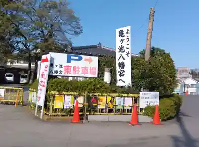 亀ケ池八幡宮(神奈川県)