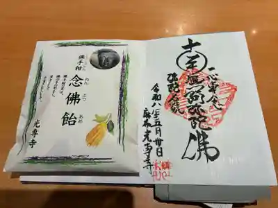 光専寺(東京都)