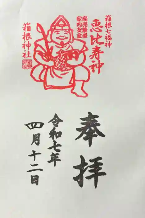 箱根神社の御朱印