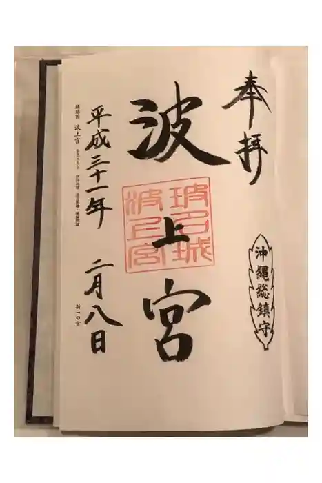波上宮の御朱印