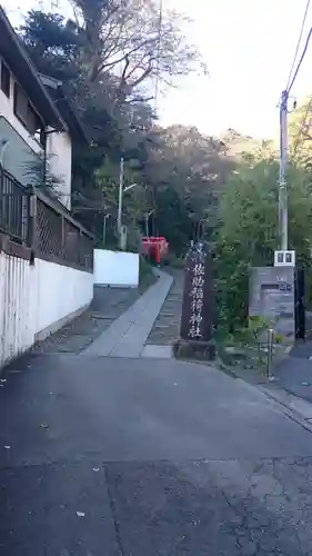 佐助稲荷神社(神奈川県)