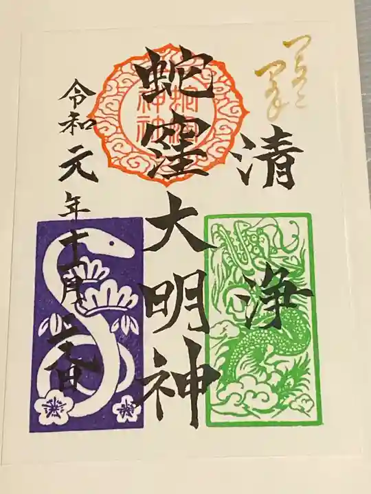 蛇窪神社の御朱印