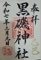 黒磯神社の御朱印