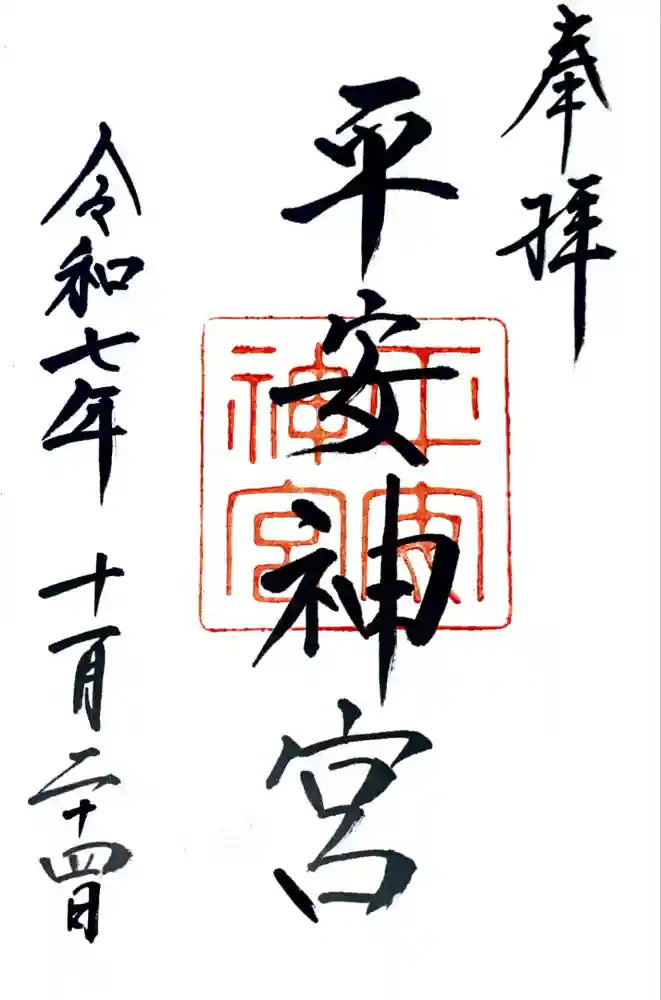 平安神宮の御朱印