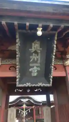 都々古別神社(八槻)(福島県)