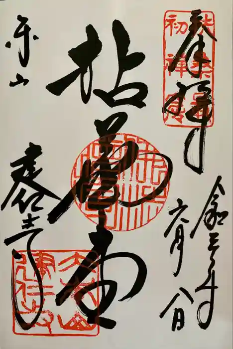 建仁寺（建仁禅寺）の御朱印