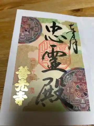 善光寺忠霊殿 善光寺資料館の御朱印