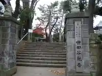 観音寺(世田谷山観音寺)のその他建物