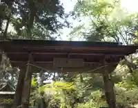 高尾山薬王院の山門・神門