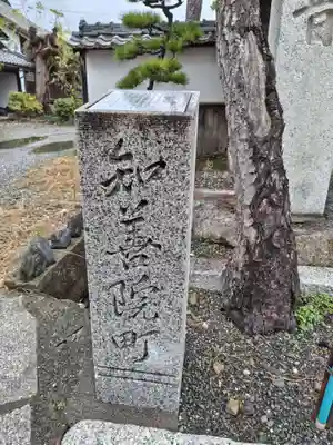 知善院(滋賀県)