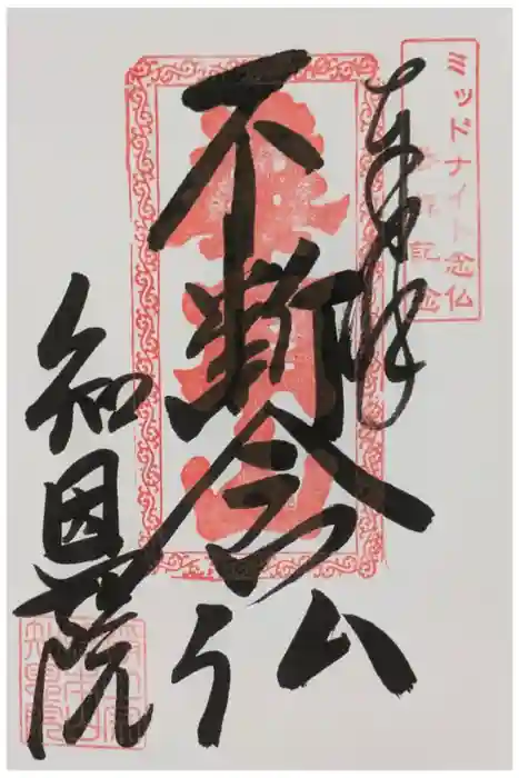 知恩院の御朱印