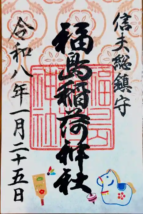 福島稲荷神社の御朱印