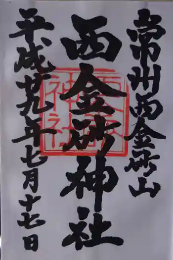 西金砂神社の御朱印 2017年07月