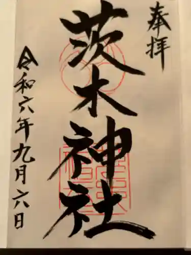 茨木神社(大阪府)