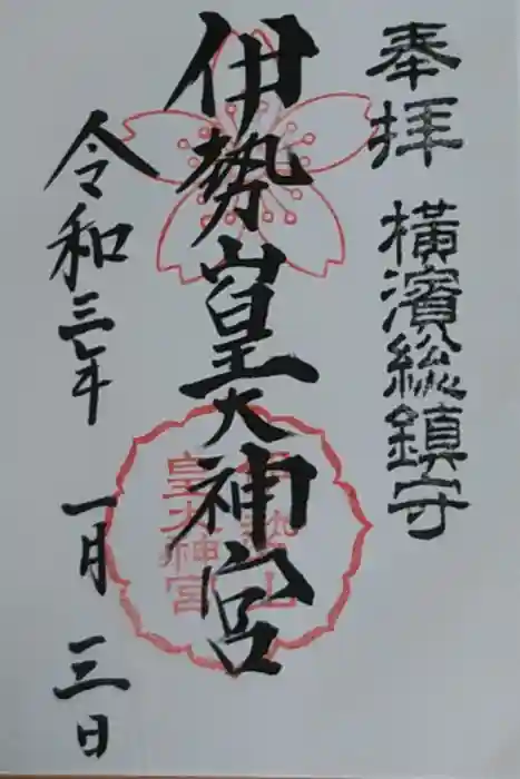 伊勢山皇大神宮の御朱印