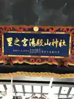 里之宮 湯殿山神社のその他建物