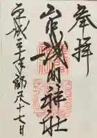 山中浅間神社の御朱印