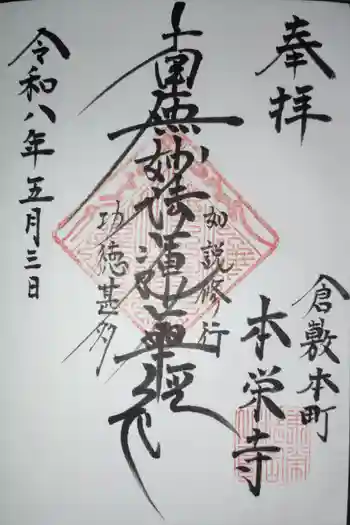 本栄寺の御朱印 2026年05月