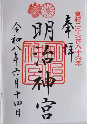 明治神宮の御朱印