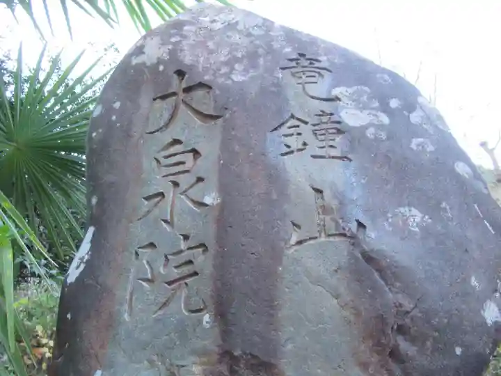 大泉院(東京都)