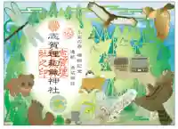 志賀理和氣神社の御朱印