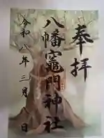 八幡竃門神社の御朱印