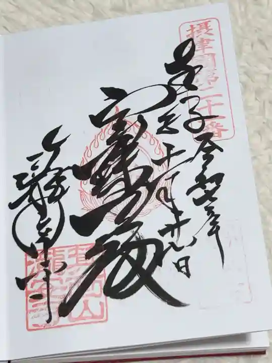 瀧安寺の御朱印