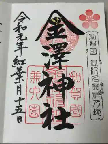 金澤神社の御朱印