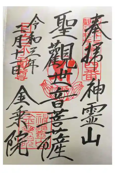 金乗院(目白不動尊)の御朱印