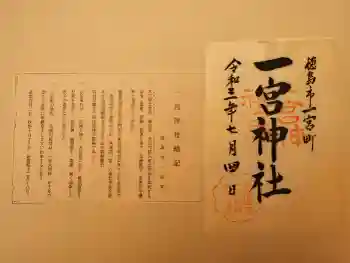 一宮神社の御朱印 2021年07月