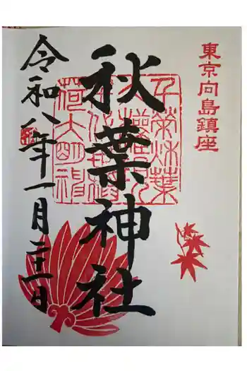 秋葉神社の御朱印 2026年01月