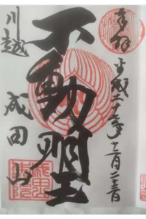 成田山川越別院の御朱印