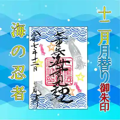 七重浜海津見神社(北海道)