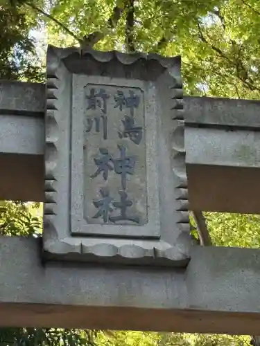 神鳥前川神社の{uncategorized: "未分類", other: "その他", undefined: "問題あり", building: "その他建物", grave: "お墓", sacred_gate: "鳥居", guardian: "狛犬", statue: "像", buddha: "仏像", history: "歴史", nature: "自然", garden: "庭園", animal: "動物", pagoda: "塔", temizu: "手水舎", mountain_gate: "山門・神門", sanctuary: "本殿・本堂", subordinate: "末社・摂社", art: "芸術", scenery: "景色", jizo: "地蔵", ema: "絵馬", goshuin: "御朱印", omikuji: "おみくじ", items: "授与品その他", amulet: "お守り", goshuincho: "御朱印帳", eats: "食事", festival: "お祭り", votive_dance: "神楽", shichigosan: "七五三参", wedding: "結婚式", experience: "体験その他", initially: "初詣", around: "周辺", anti_infection: "感染症対策"}