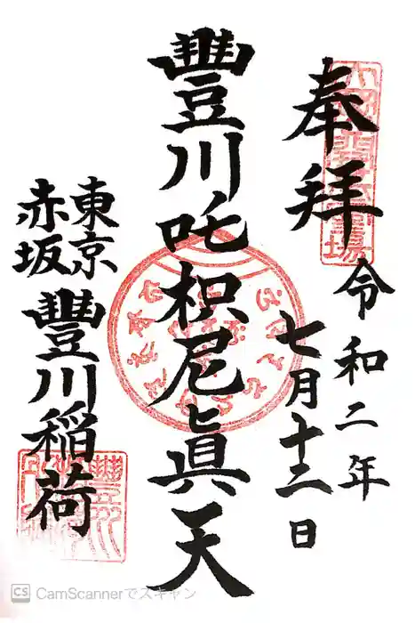 豊川稲荷東京別院の御朱印