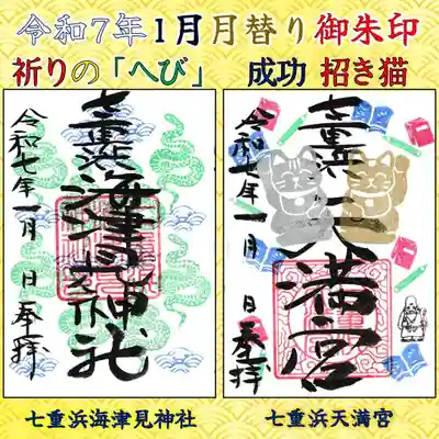 七重浜海津見神社(北海道)