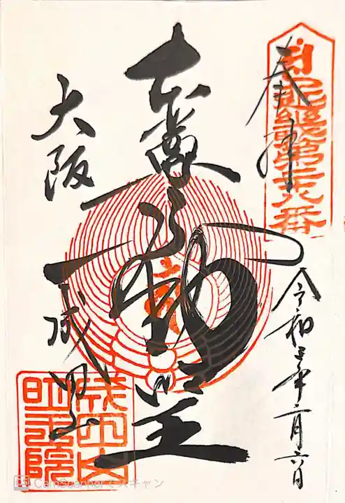 成田山大阪別院 明王院の御朱印