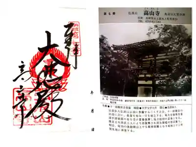 高山寺の御朱印