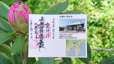 浄光寺の御朱印