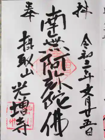 光増寺の御朱印 2021年07月