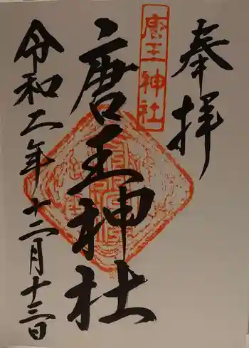 唐王神社の御朱印 2020年12月