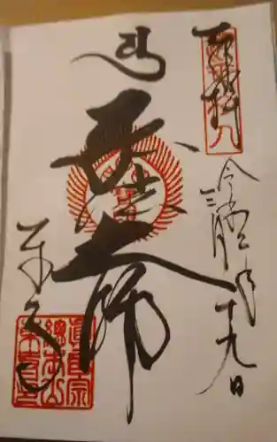 東寺（教王護国寺）の御朱印