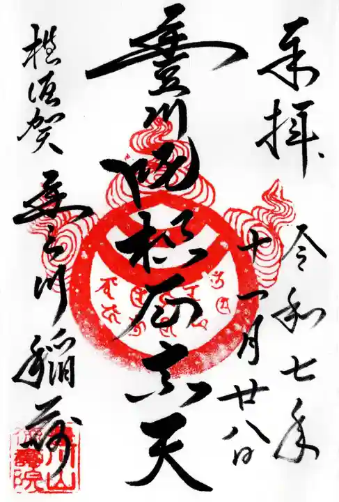 徳寿院の御朱印