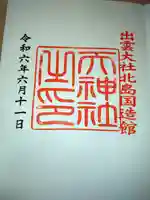 出雲大社北島国造館 出雲教の御朱印