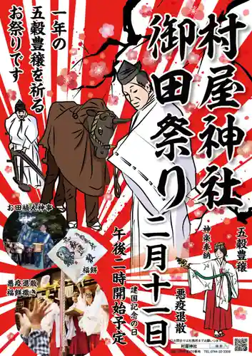 村屋坐弥冨都比売神社(奈良県)