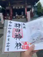 羽田神社の御朱印